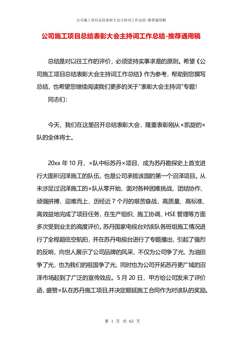 公司施工项目总结表彰大会主持词工作总结