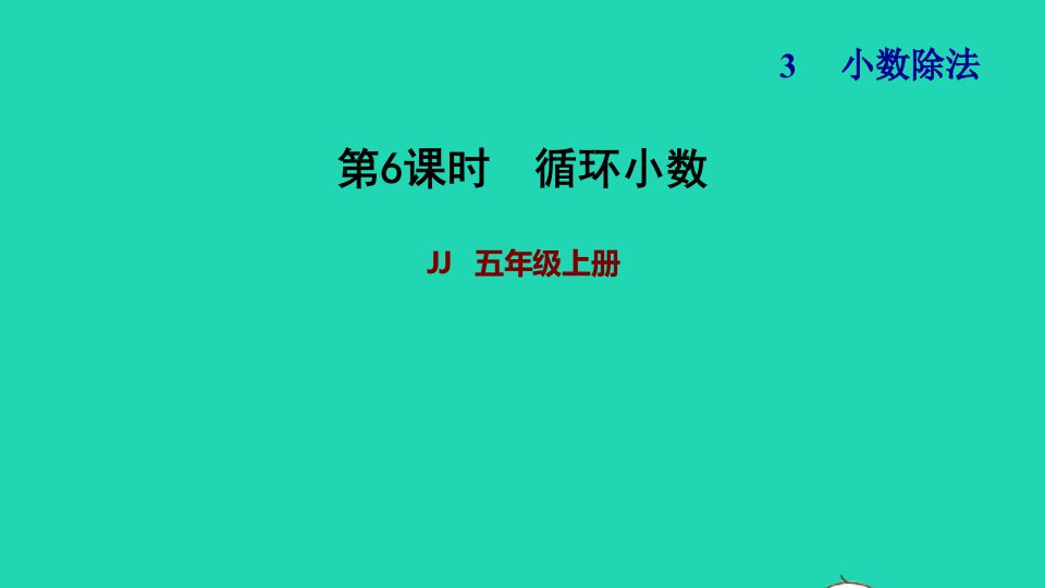 2021五年级数学上册三小数除法第6课时循环小数习题课件冀教版