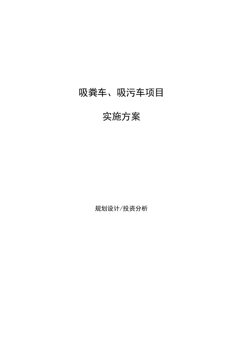 吸粪车、吸污车项目实施方案(参考模板)