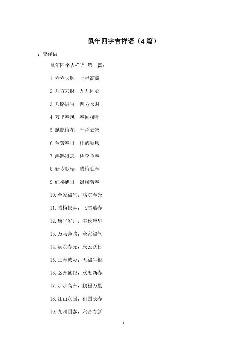 鼠年四字吉祥语4篇