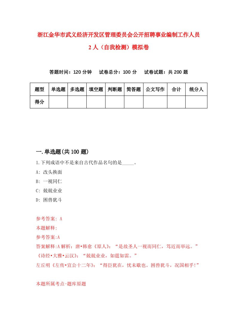 浙江金华市武义经济开发区管理委员会公开招聘事业编制工作人员2人自我检测模拟卷第6卷