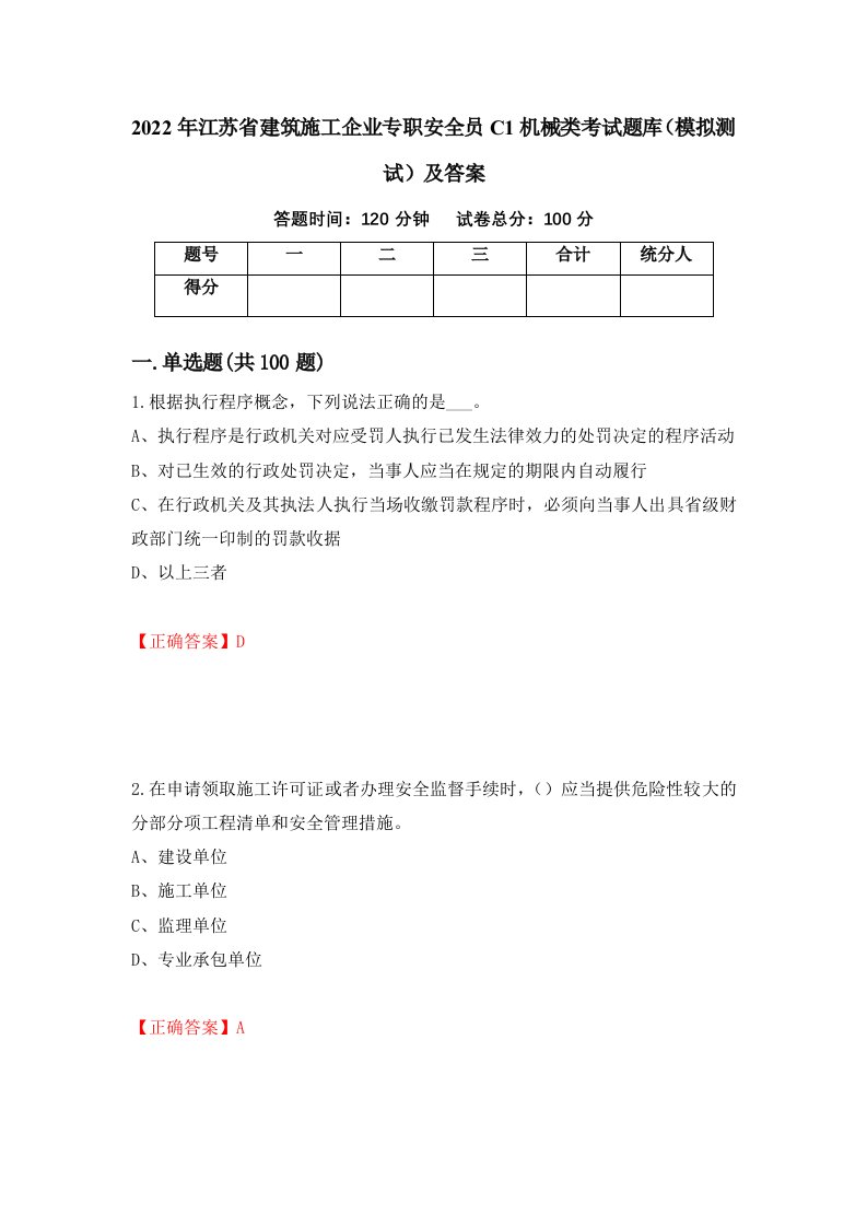 2022年江苏省建筑施工企业专职安全员C1机械类考试题库模拟测试及答案59