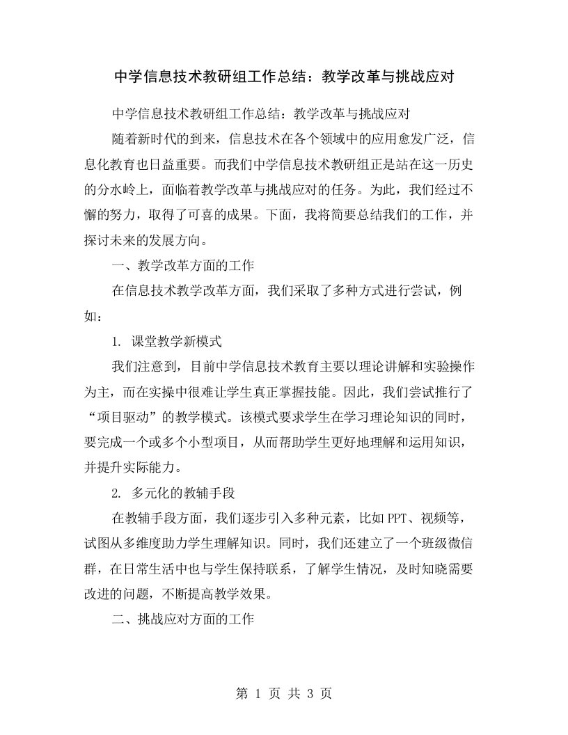 中学信息技术教研组工作总结：教学改革与挑战应对