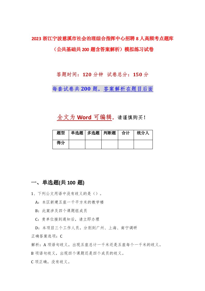 2023浙江宁波慈溪市社会治理综合指挥中心招聘8人高频考点题库公共基础共200题含答案解析模拟练习试卷