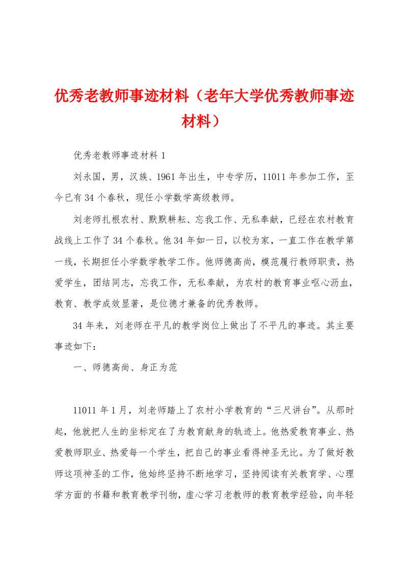 优秀老教师事迹材料（老年大学优秀教师事迹材料）