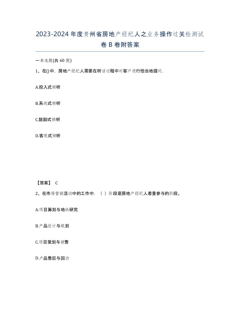 2023-2024年度贵州省房地产经纪人之业务操作过关检测试卷B卷附答案