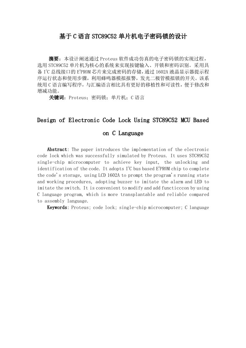 基于C语言STC89C52单片机电子密码锁的设计