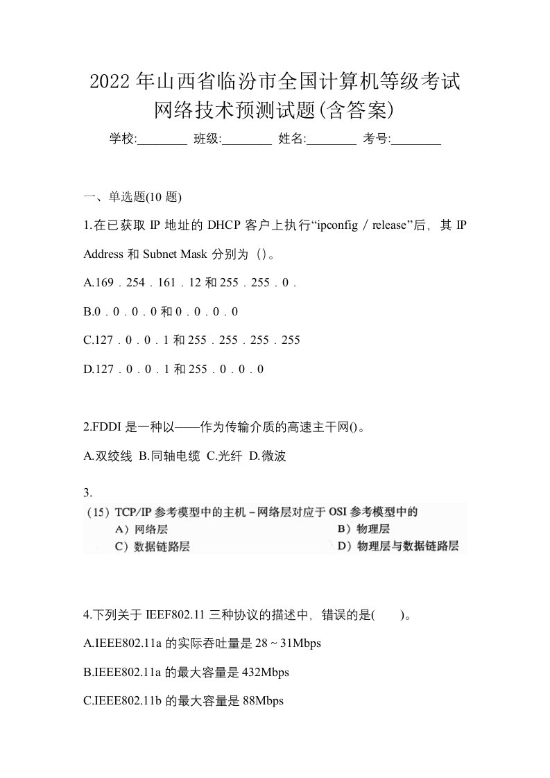 2022年山西省临汾市全国计算机等级考试网络技术预测试题含答案