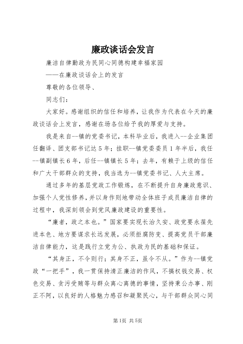 廉政谈话会发言