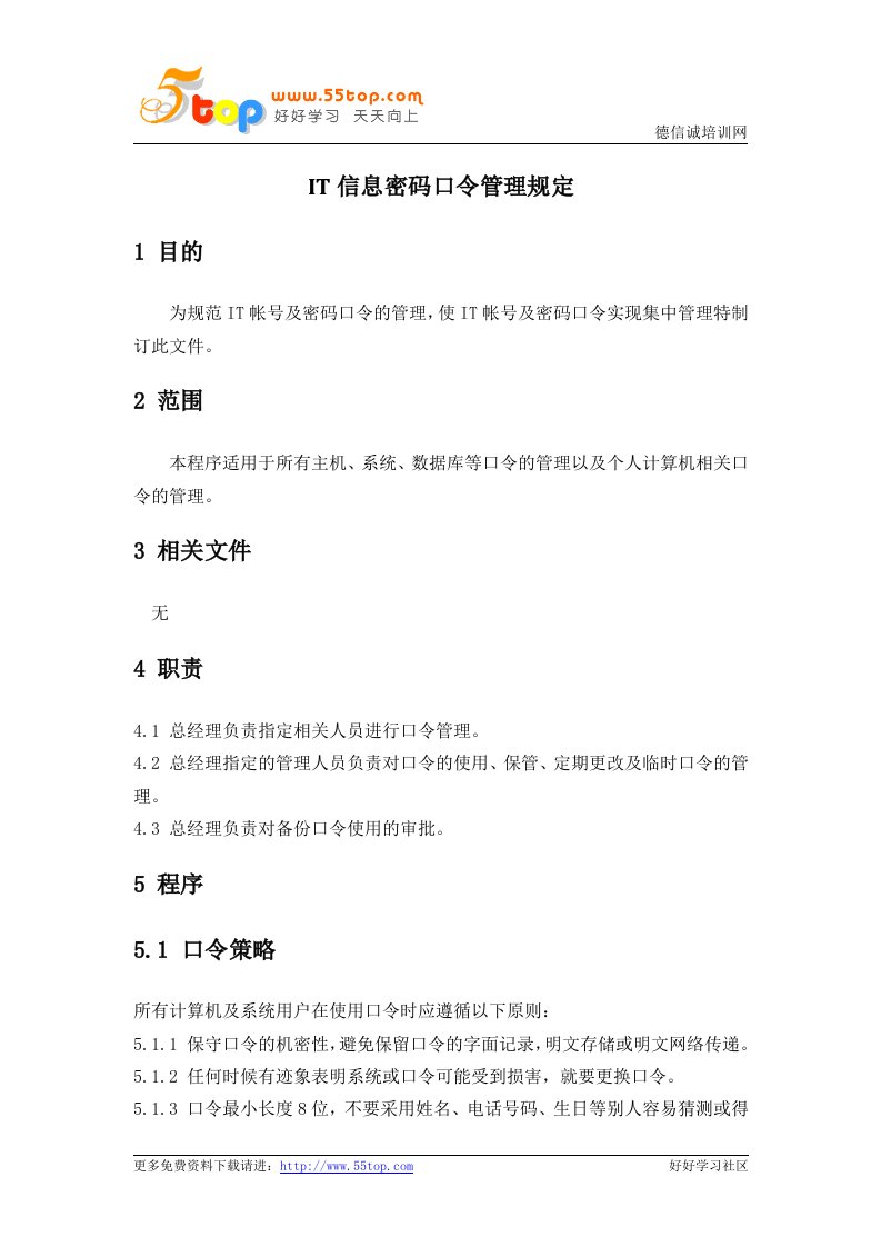 IT信息密码口令管理规定