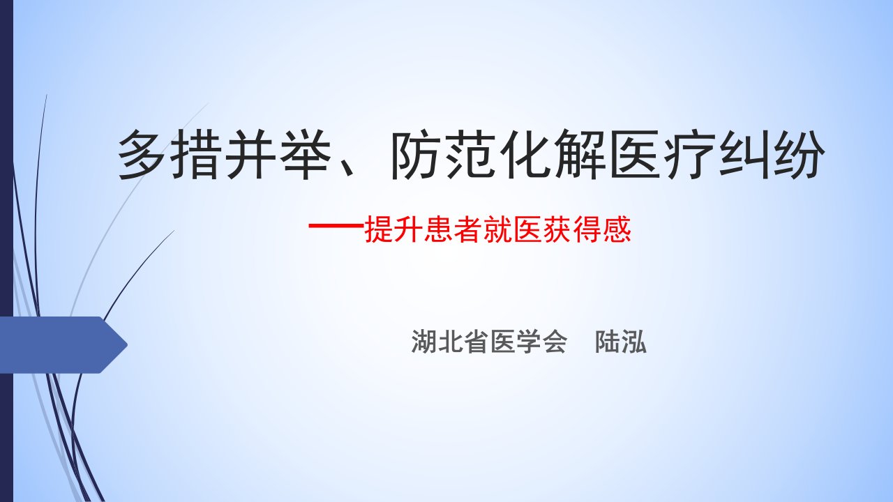 多措并举、防范化解医疗风险