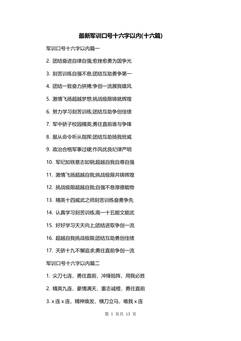 最新军训口号十六字以内十六篇