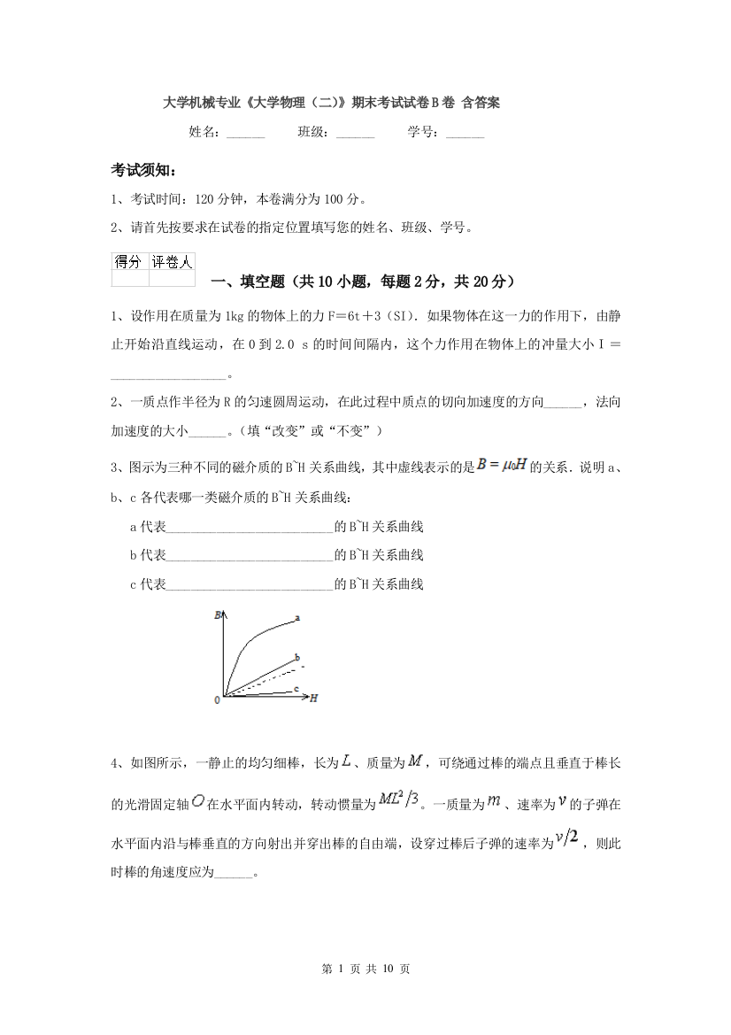 大学机械专业大学物理二期末考试试卷B卷-含答案