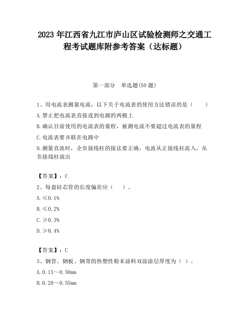 2023年江西省九江市庐山区试验检测师之交通工程考试题库附参考答案（达标题）