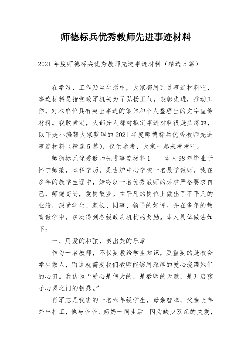 师德标兵优秀教师先进事迹材料_1