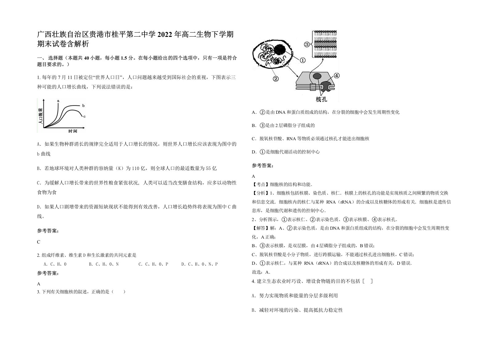 广西壮族自治区贵港市桂平第二中学2022年高二生物下学期期末试卷含解析