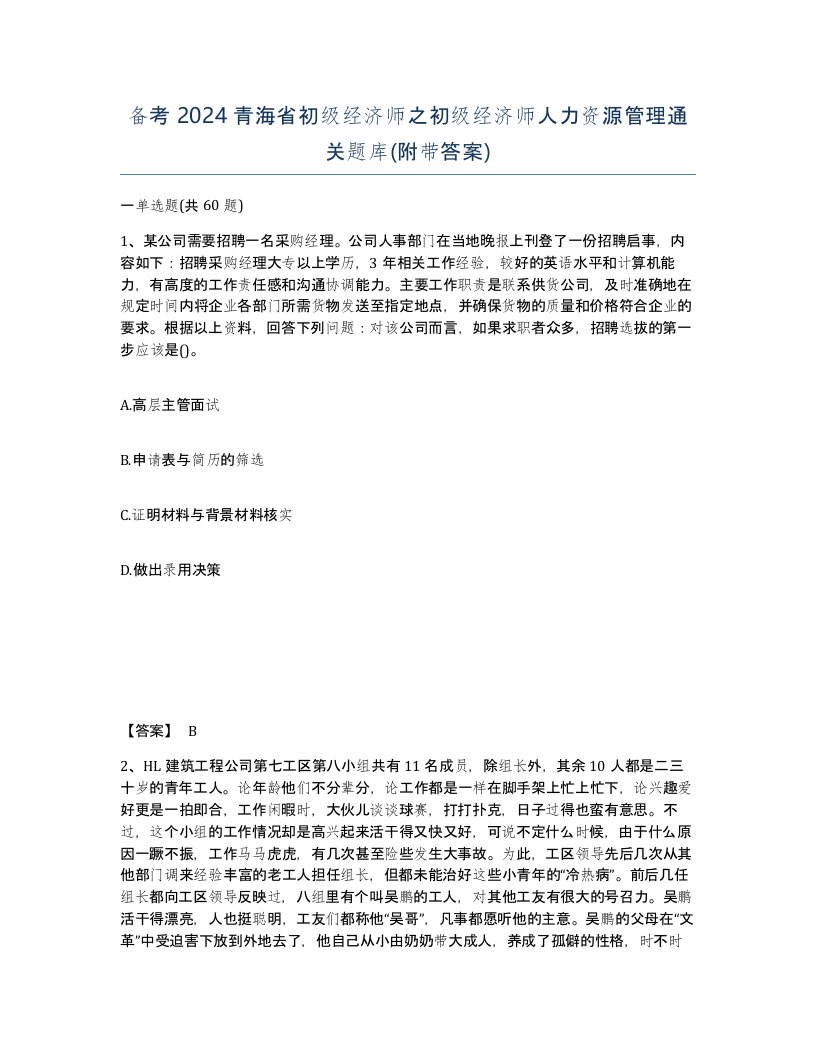 备考2024青海省初级经济师之初级经济师人力资源管理通关题库附带答案