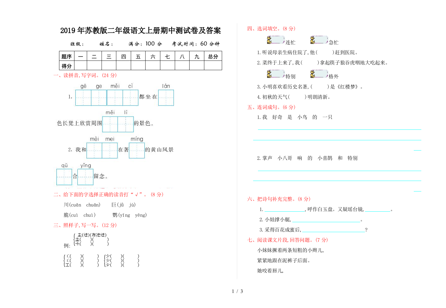 2019年苏教版二年级语文上册期中测试卷及答案