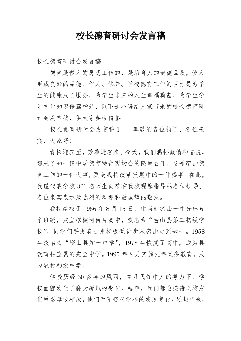 校长德育研讨会发言稿