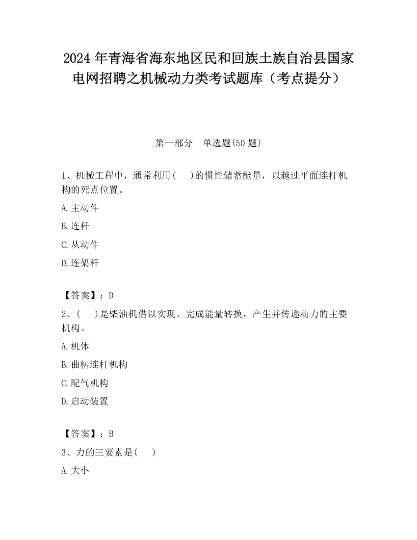 2024年青海省海东地区民和回族土族自治县国家电网招聘之机械动力类考试题库（考点提分）