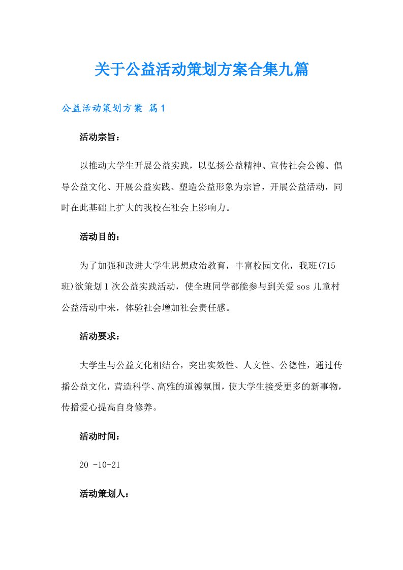 关于公益活动策划方案合集九篇