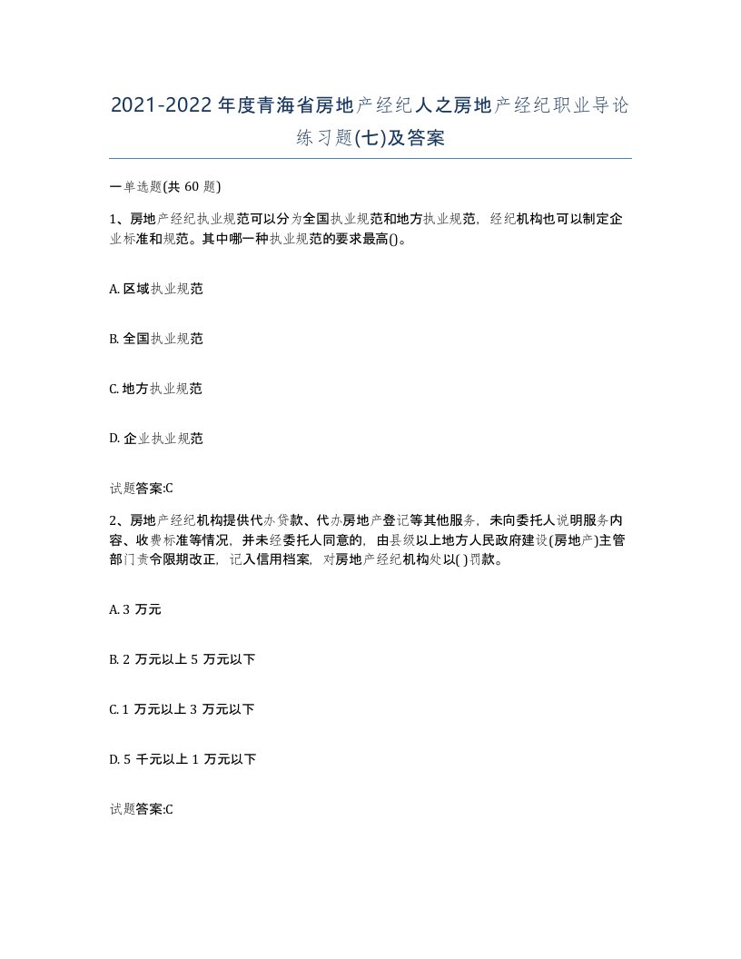 2021-2022年度青海省房地产经纪人之房地产经纪职业导论练习题七及答案