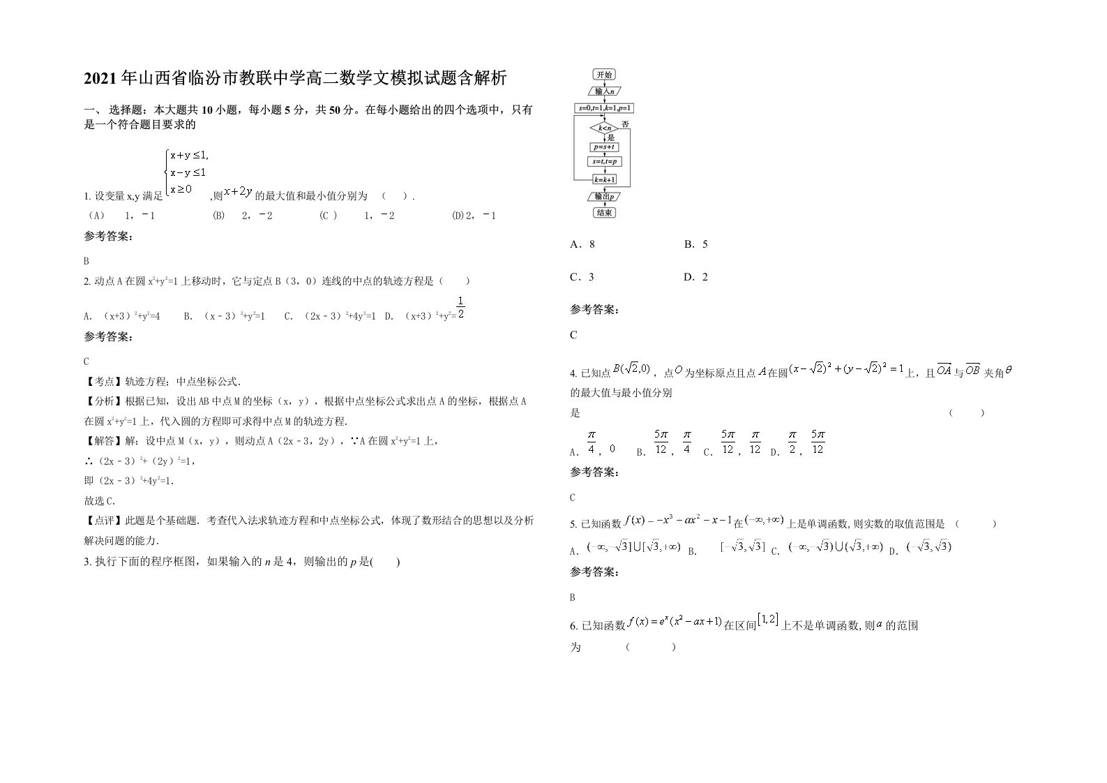 2021年山西省临汾市教联中学高二数学文模拟试题含解析