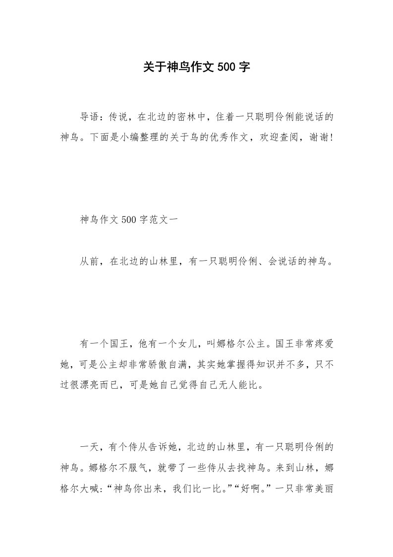 关于神鸟作文500字