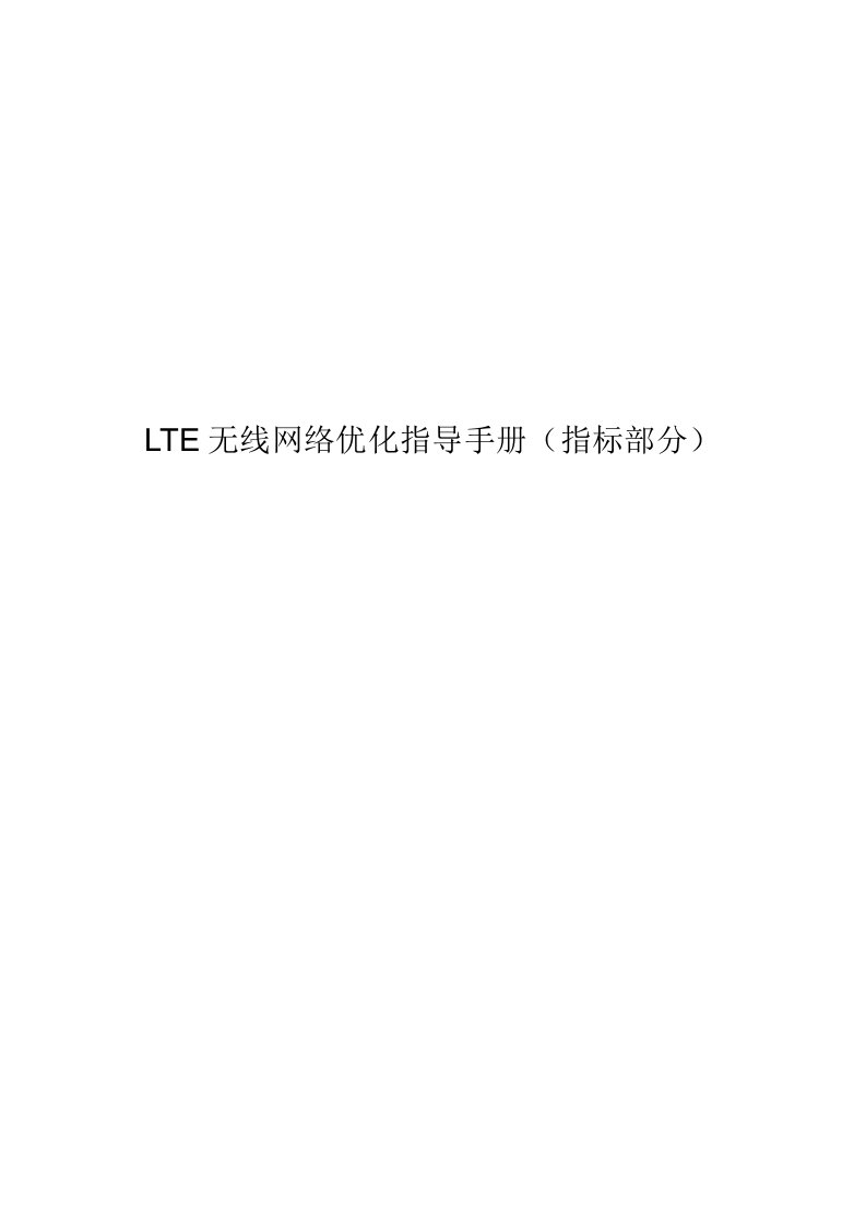 LTE无线网络优化指导手册(指标部分)