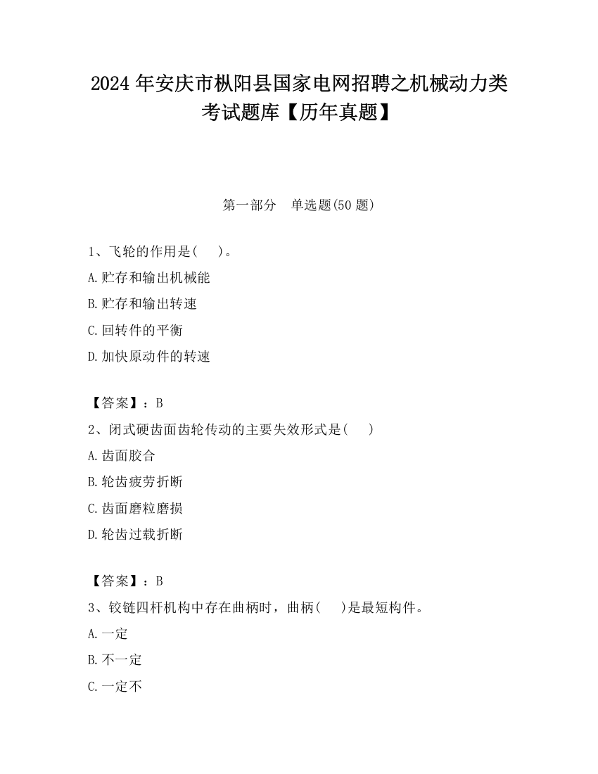 2024年安庆市枞阳县国家电网招聘之机械动力类考试题库【历年真题】