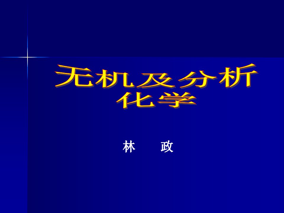 无机和分析化学[全]南京大学公开课一等奖市赛课获奖课件