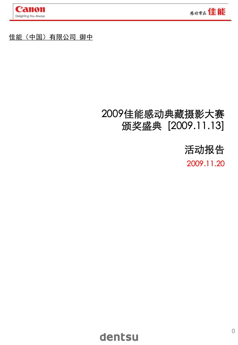 2009佳能摄影大赛颁奖盛典活动报告