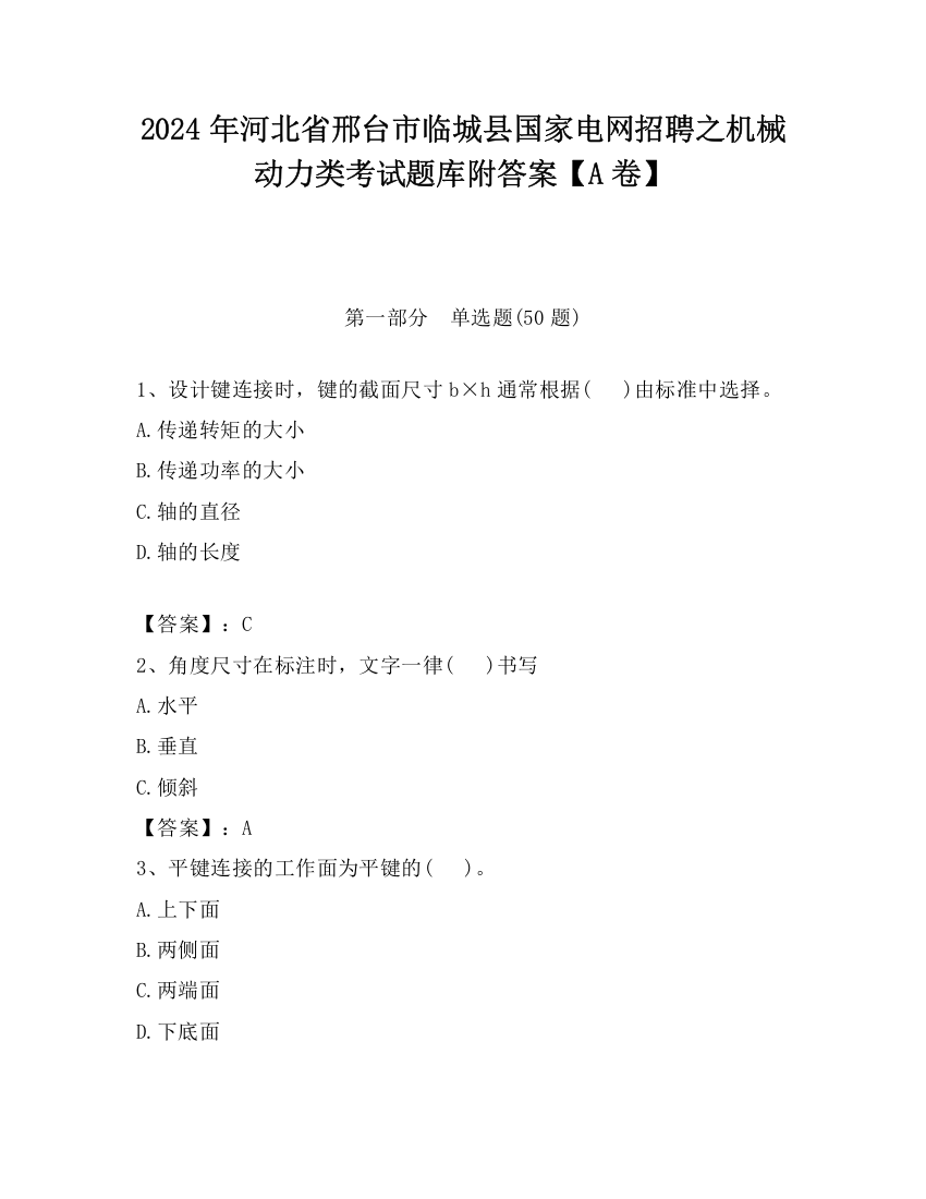 2024年河北省邢台市临城县国家电网招聘之机械动力类考试题库附答案【A卷】