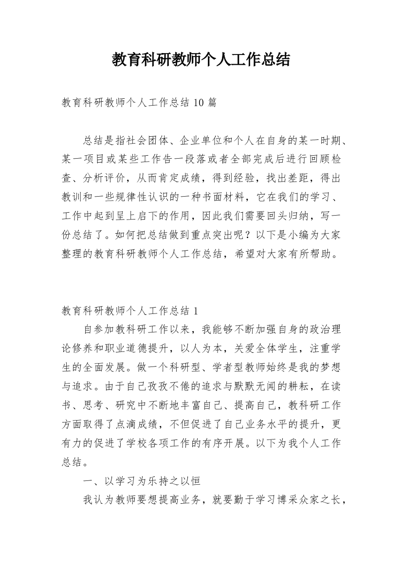 教育科研教师个人工作总结_1