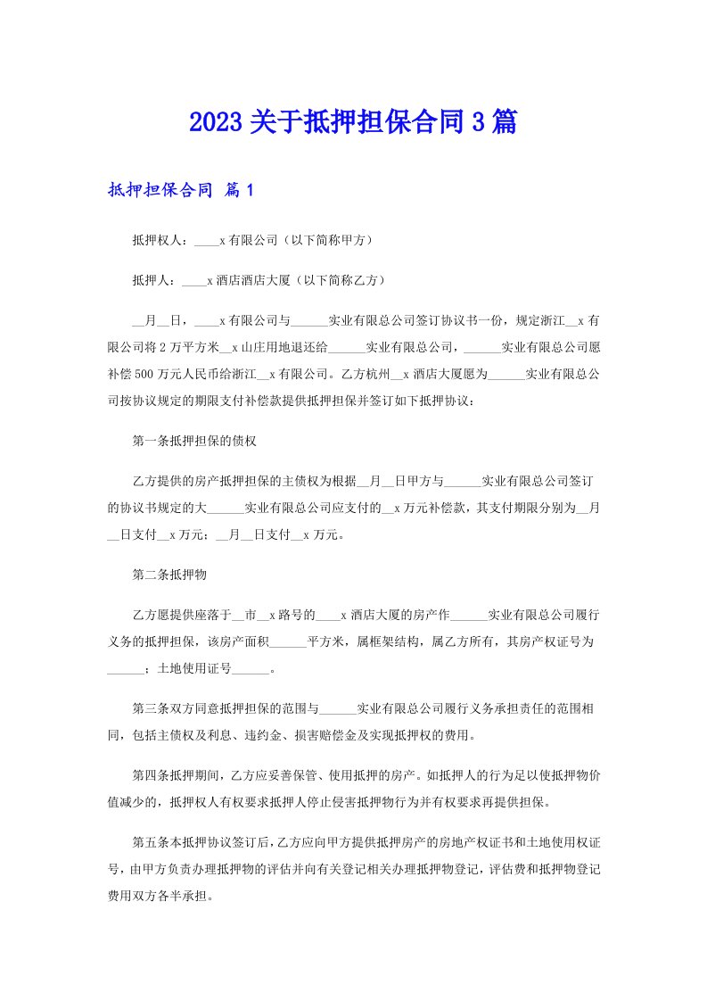 2023关于抵押担保合同3篇