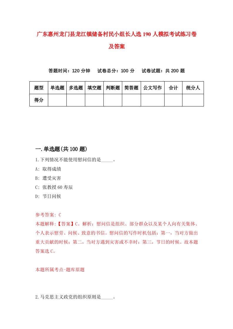 广东惠州龙门县龙江镇储备村民小组长人选190人模拟考试练习卷及答案第4卷