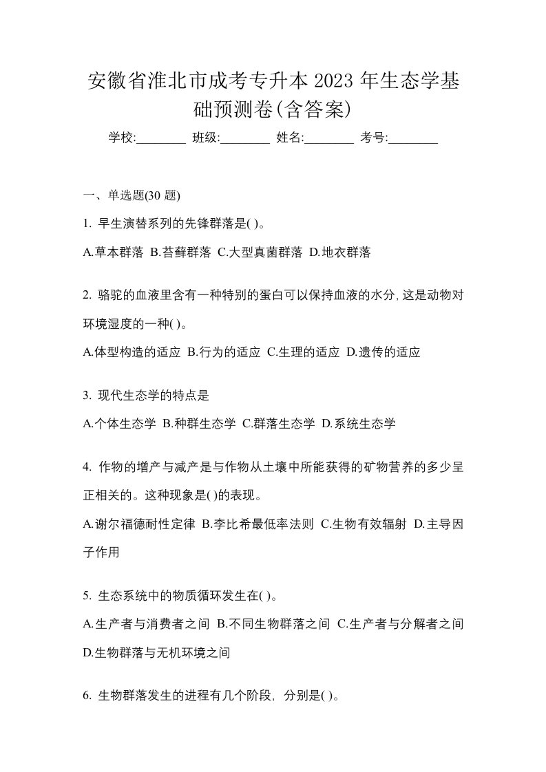 安徽省淮北市成考专升本2023年生态学基础预测卷含答案