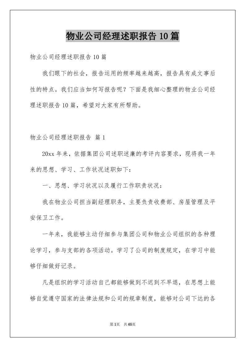 物业公司经理述职报告10篇