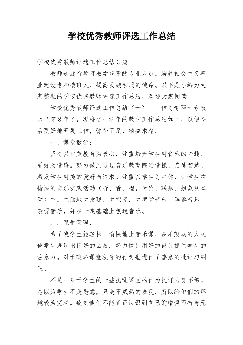 学校优秀教师评选工作总结