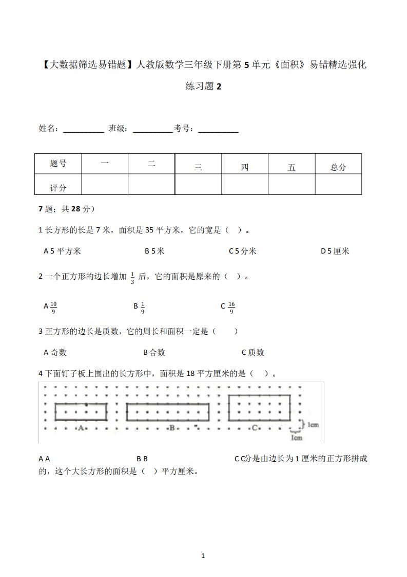 2021年小学数学人教版三年级下册第5单元《面积》易错精选强化练习题(2精品