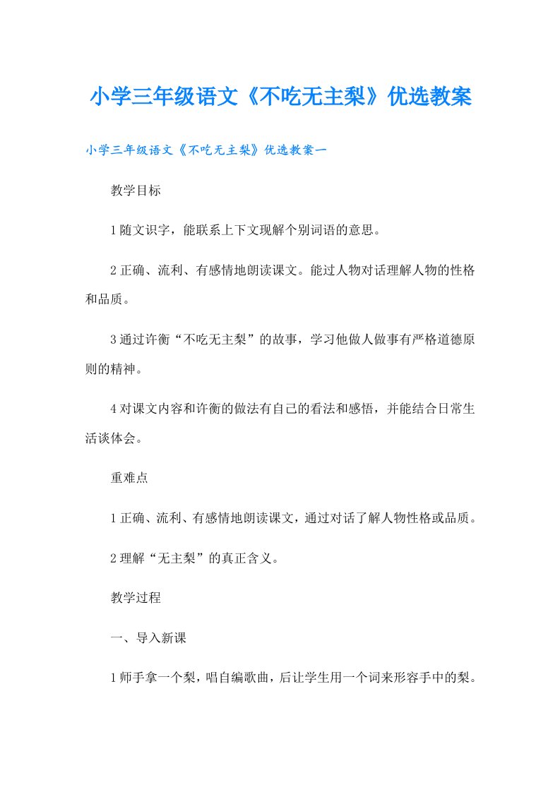 小学三年级语文《不吃无主梨》优选教案