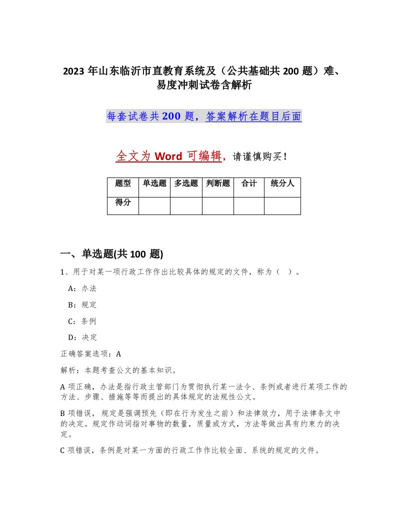 2023年山东临沂市直教育系统及公共基础共200题难易度冲刺试卷含解析