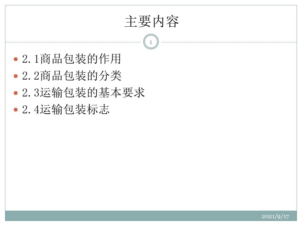 2章商品包装PPT