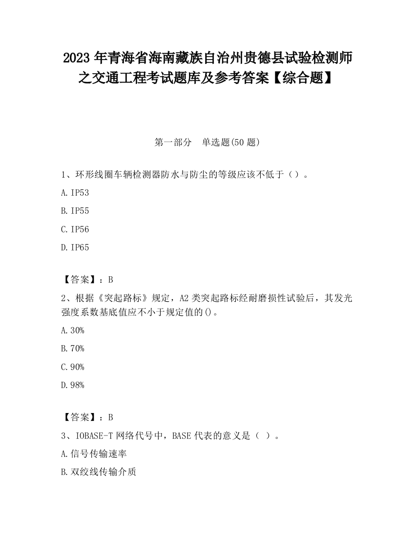 2023年青海省海南藏族自治州贵德县试验检测师之交通工程考试题库及参考答案【综合题】