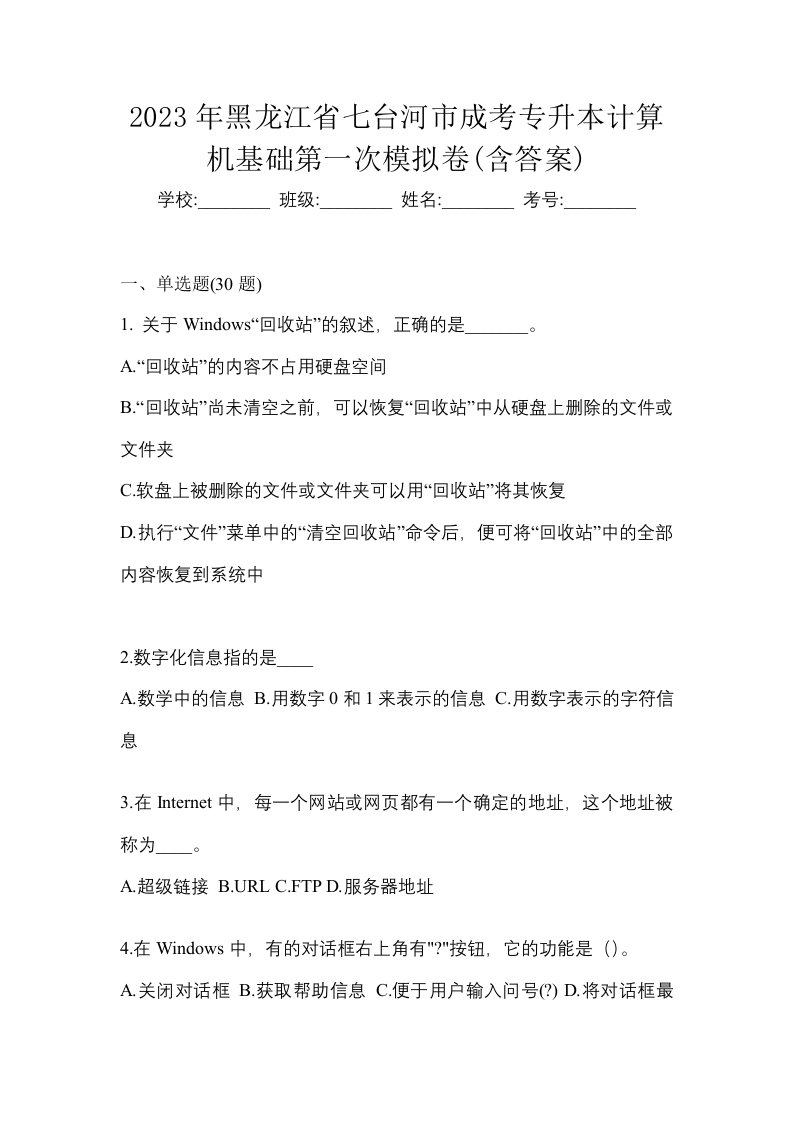 2023年黑龙江省七台河市成考专升本计算机基础第一次模拟卷含答案