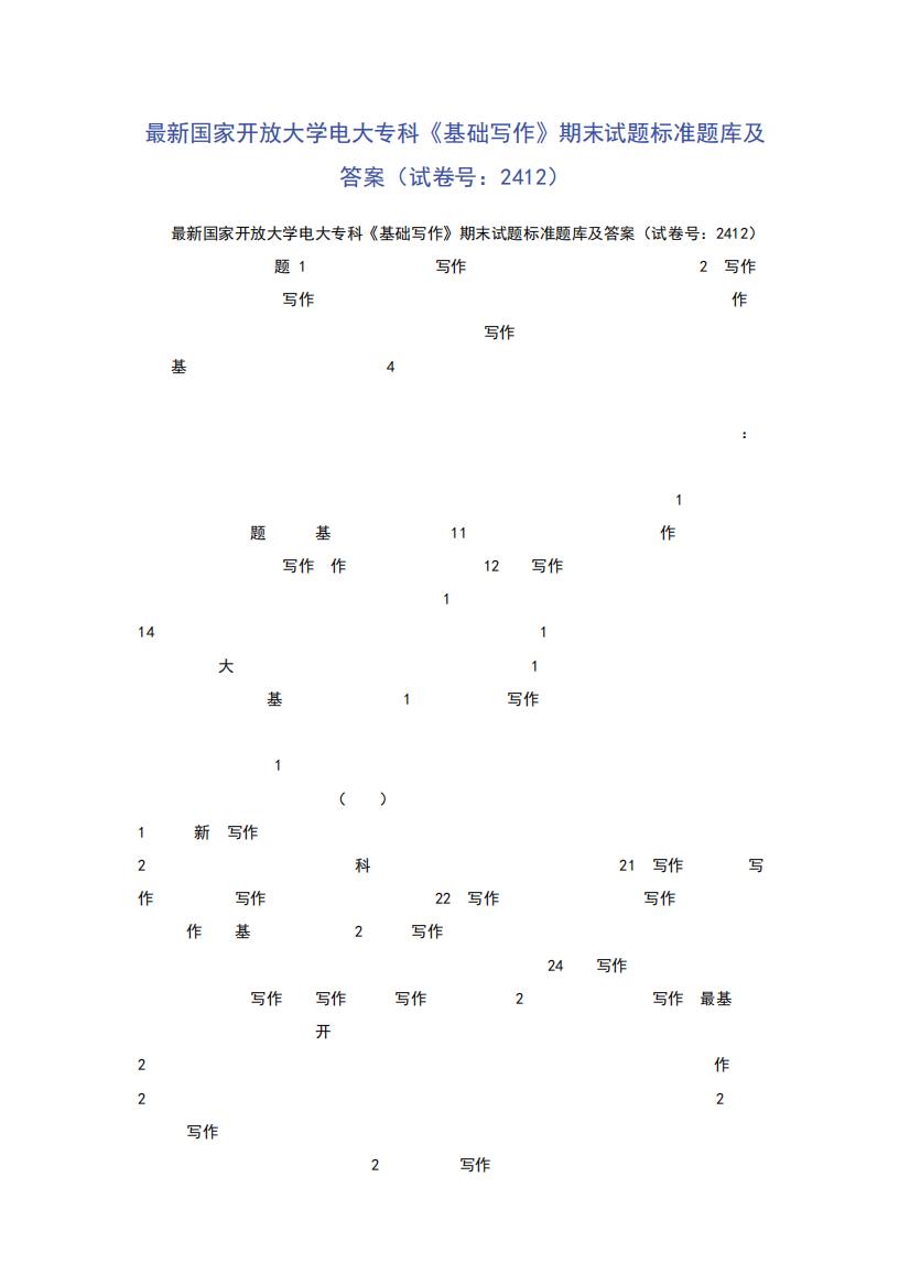 最新国家开放大学电大专科《基础写作》期末试题标准题库及答案(试卷号精品