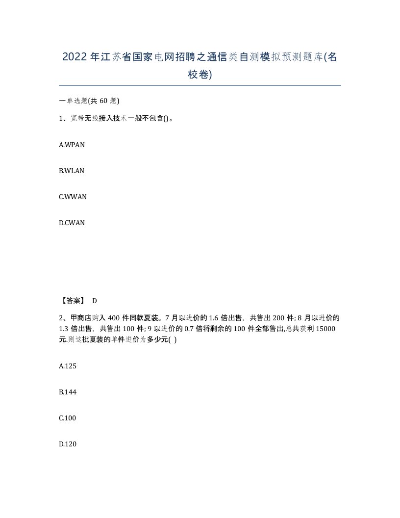 2022年江苏省国家电网招聘之通信类自测模拟预测题库名校卷