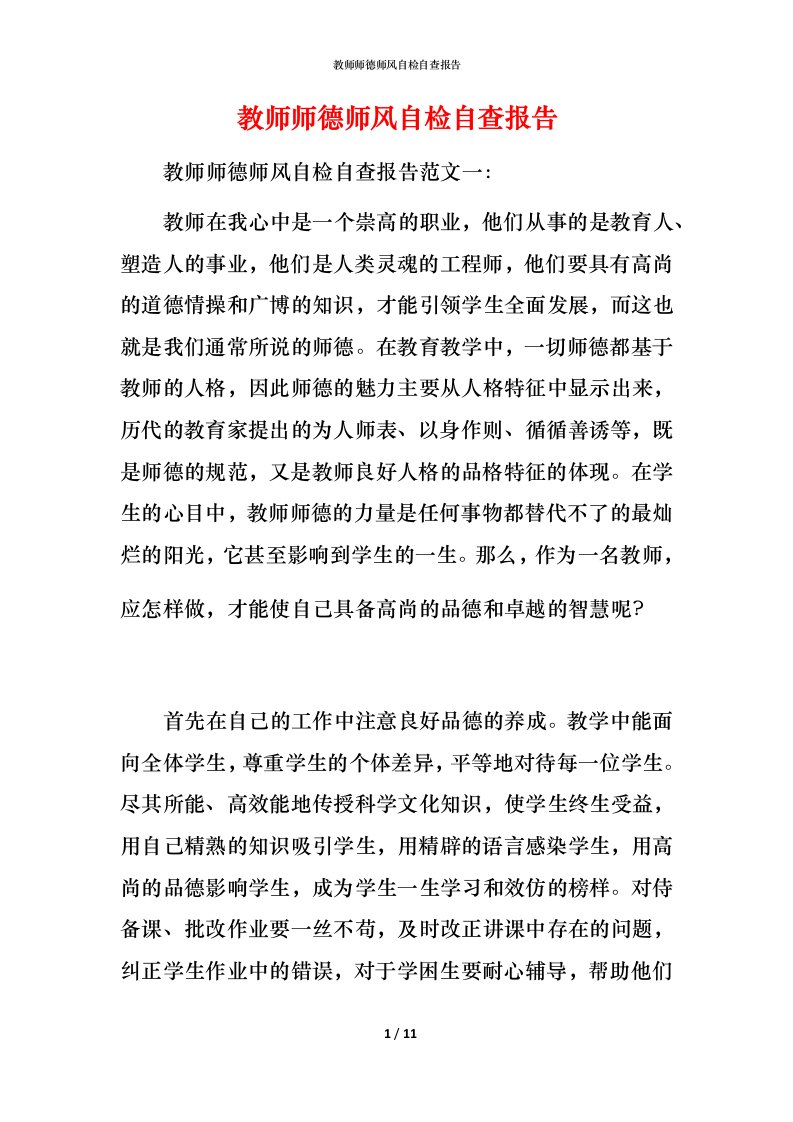 2021教师师德师风自检自查报告