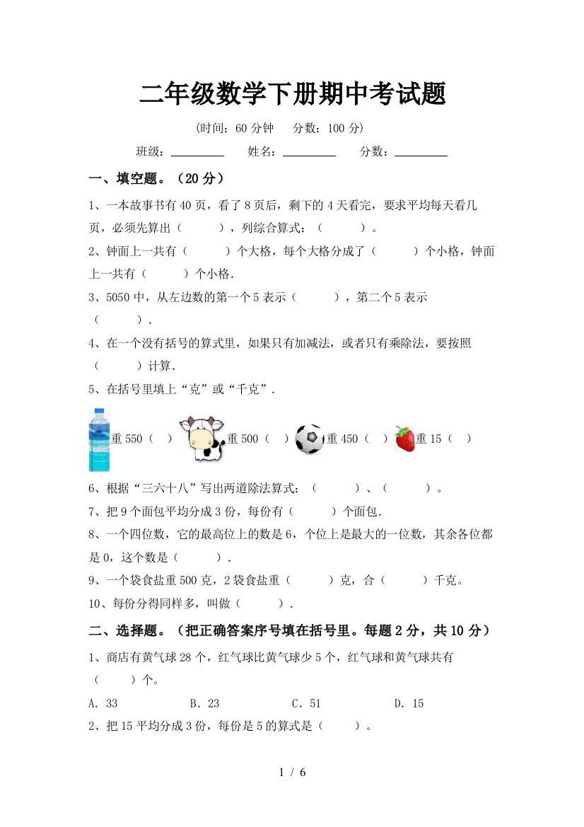 二年级数学下册期中考试题