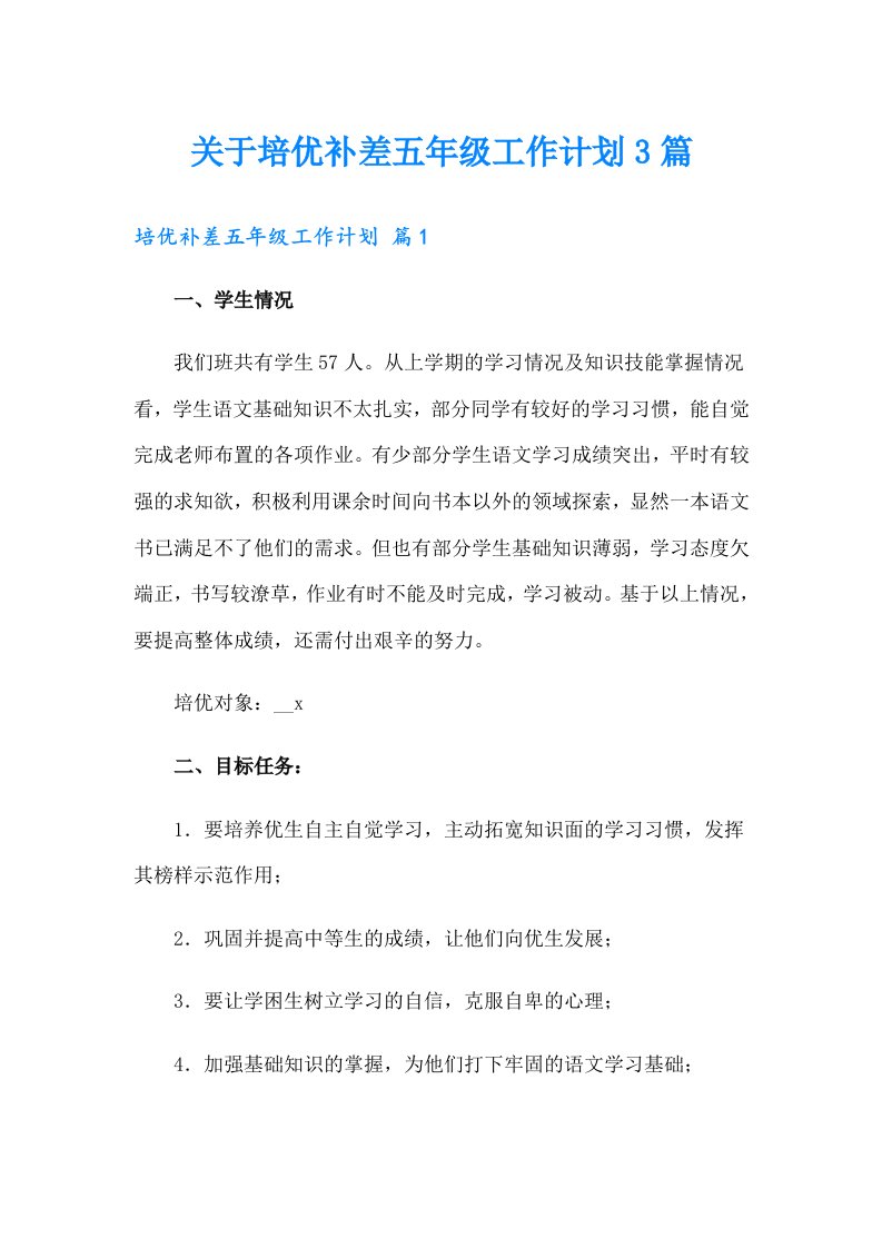 关于培优补差五年级工作计划3篇